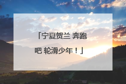 宁夏贺兰 奔跑吧 轮滑少年！