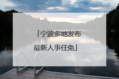 宁波多地发布最新人事任免