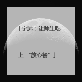 宁远：让师生吃上 “放心餐”