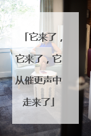 它来了，它来了，它从催更声中走来了