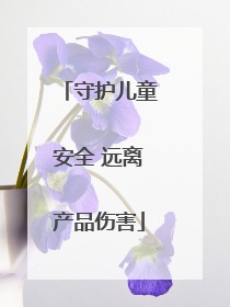 守护儿童安全 远离产品伤害
