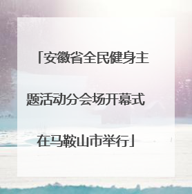 安徽省全民健身主题活动分会场开幕式在马鞍山市举行