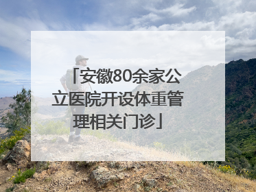 安徽80余家公立医院开设体重管理相关门诊