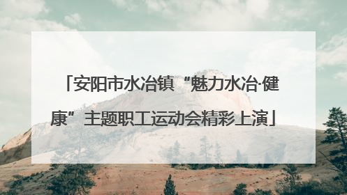 安阳市水冶镇“魅力水冶·健康”主题职工运动会精彩上演