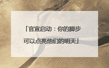 官宣启动：你的脚步 可以点亮他们的明天