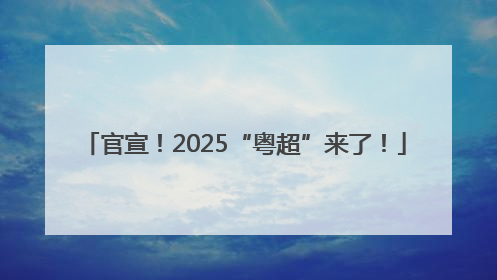 官宣！2025“粤超”来了！