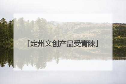 定州文创产品受青睐
