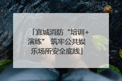 宜城消防“培训+演练” 筑牢公共娱乐场所安全底线