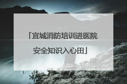 宜城消防培训进医院 安全知识入心田