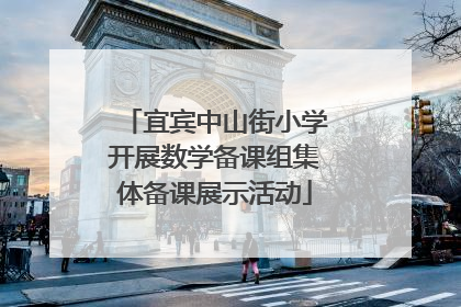 宜宾中山街小学开展数学备课组集体备课展示活动