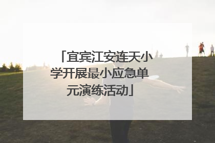 宜宾江安连天小学开展最小应急单元演练活动