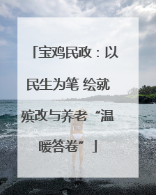 宝鸡民政：以民生为笔 绘就殡改与养老“温暖答卷”