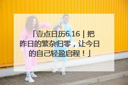 壹点日历6.16｜把昨日的繁杂归零，让今日的自己轻盈启程！