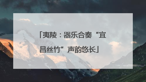 夷陵：器乐合奏“宜昌丝竹”声韵悠长