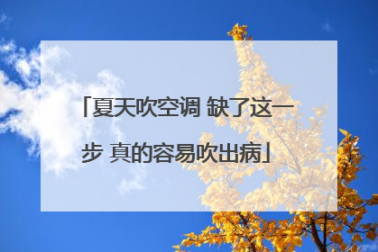 夏天吹空调 缺了这一步 真的容易吹出病