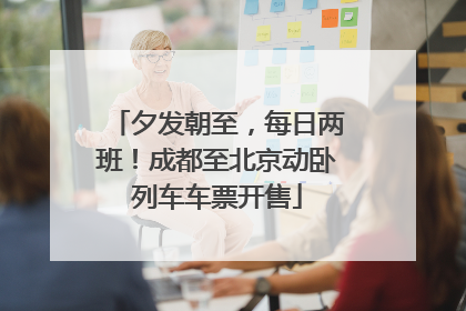 夕发朝至，每日两班！成都至北京动卧列车车票开售