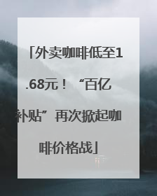 外卖咖啡低至1.68元！“百亿补贴”再次掀起咖啡价格战