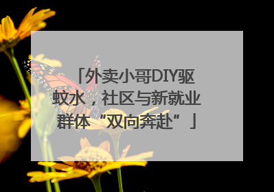 外卖小哥DIY驱蚊水，社区与新就业群体“双向奔赴”