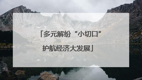 多元解纷“小切口” 护航经济大发展