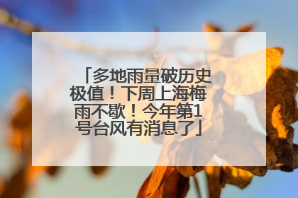 多地雨量破历史极值！下周上海梅雨不歇！今年第1号台风有消息了