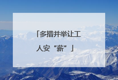多措并举让工人安“薪”