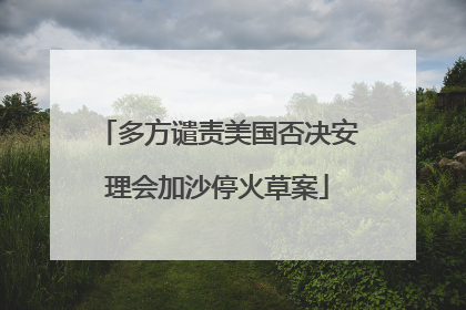 多方谴责美国否决安理会加沙停火草案
