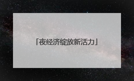 夜经济绽放新活力