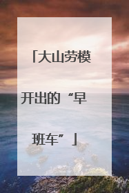 大山劳模开出的“早班车”