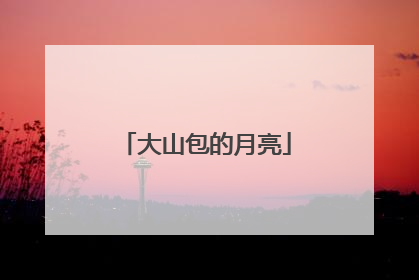 大山包的月亮