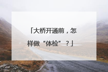大桥开通前，怎样做“体检”？