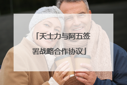 天士力与阿五签署战略合作协议