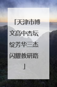天津市博文高中杏坛绽芳华三杰闪耀教研路