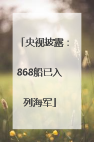 央视披露：868船已入列海军