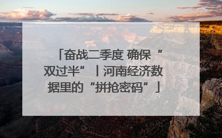 奋战二季度 确保“双过半”丨河南经济数据里的“拼抢密码”
