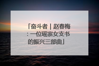 奋斗者｜赵春梅：一位瑶寨女支书的振兴三部曲