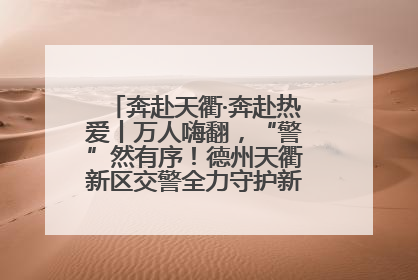 奔赴天衢·奔赴热爱丨万人嗨翻，“警”然有序！德州天衢新区交警全力守护新青年音乐节