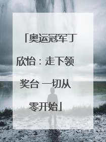 奥运冠军丁欣怡：走下领奖台 一切从零开始