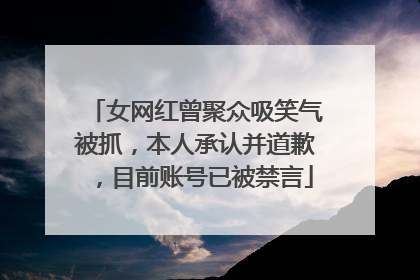 女网红曾聚众吸笑气被抓，本人承认并道歉，目前账号已被禁言