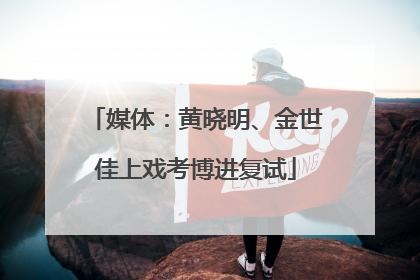 媒体：黄晓明、金世佳上戏考博进复试