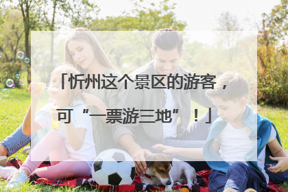 忻州这个景区的游客，可“一票游三地”！