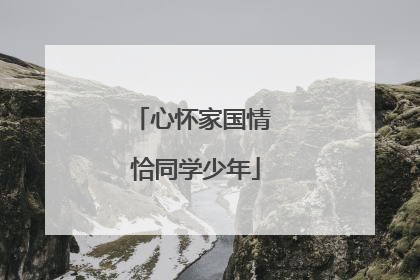 心怀家国情 恰同学少年