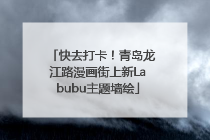 快去打卡！青岛龙江路漫画街上新Labubu主题墙绘