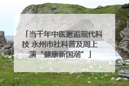 当千年中医邂逅现代科技 永州市社科普及周上演“健康新国潮”