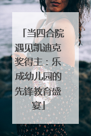 当四合院遇见凯迪克奖得主：乐成幼儿园的先锋教育盛宴