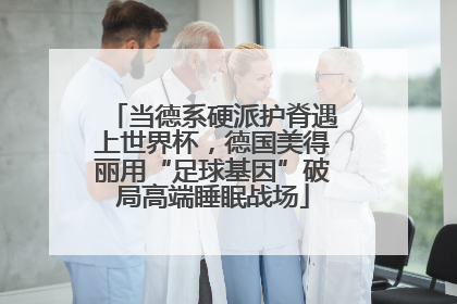 当德系硬派护脊遇上世界杯，德国美得丽用“足球基因”破局高端睡眠战场