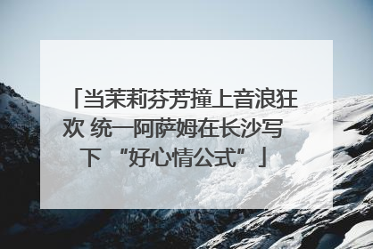 当茉莉芬芳撞上音浪狂欢 统一阿萨姆在长沙写下 “好心情公式”
