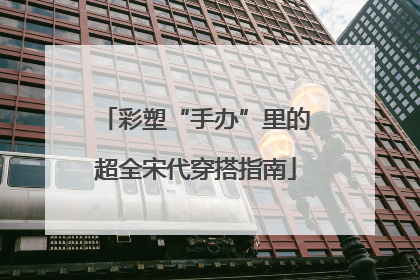 彩塑“手办”里的超全宋代穿搭指南