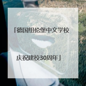 德国纽伦堡中文学校庆祝建校30周年