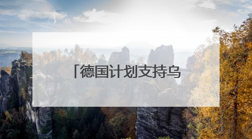 德国计划支持乌克兰生产远程武器 还将提供50亿欧元军援