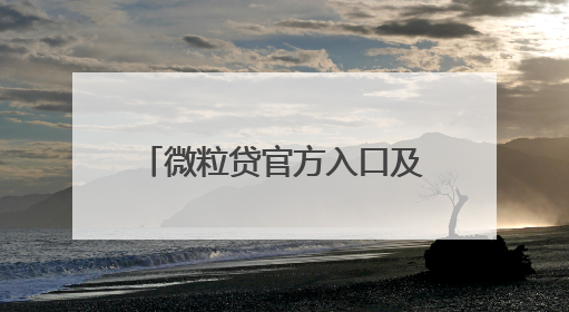 微粒贷官方入口及还款方式详细介绍，急用钱周转不用慌